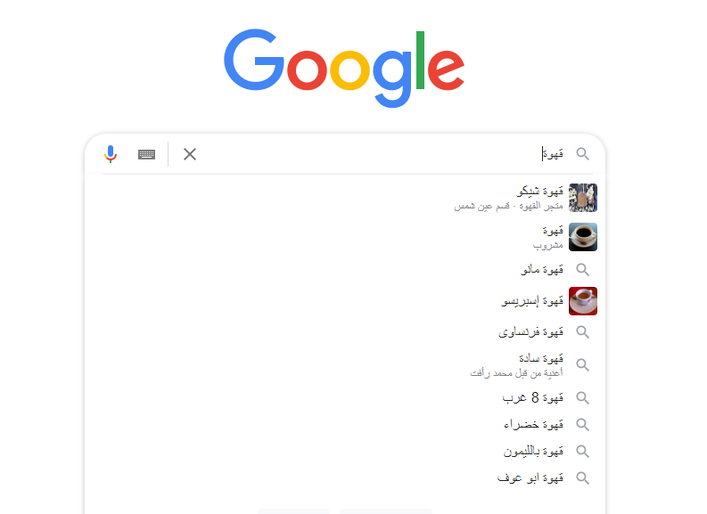 اقتراحات جوجل للبحث لكلمة مفتاحية "قهوة"