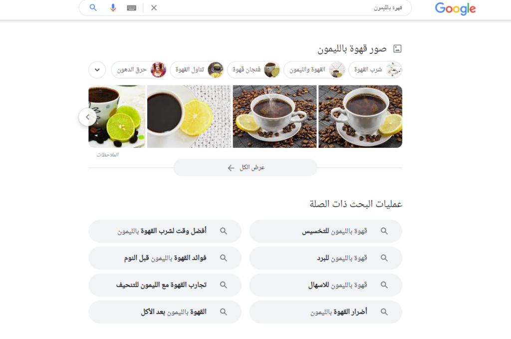 عمليات البحث ذات صلة في جوجل لكلمة مفتاحية "قهوة بالليمون"