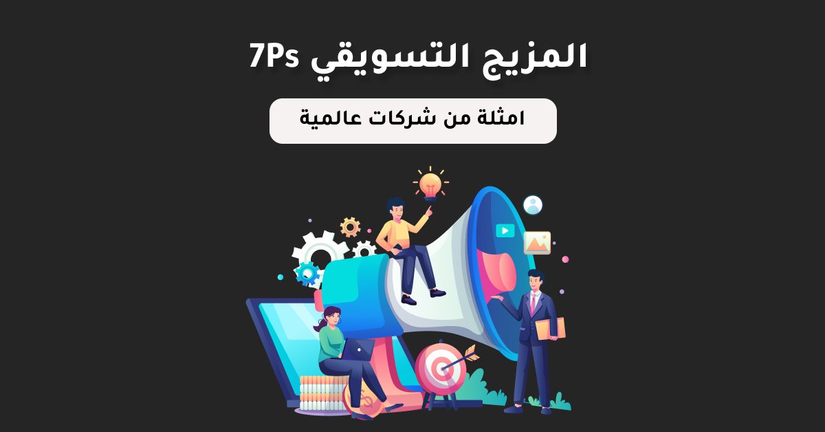 قوة المزيج التسويقي 7Ps: الإستراتيجية والتكتيكات والأمثلة