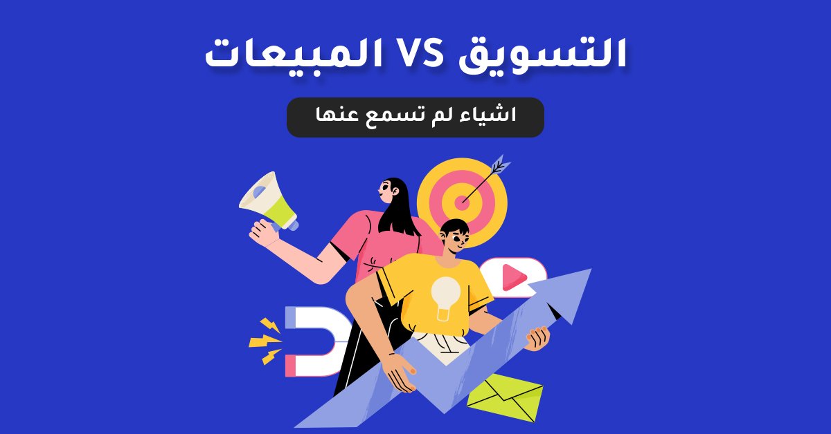 الفرق بين التسويق والمبيعات: افهم الاختلافات الجوهرية