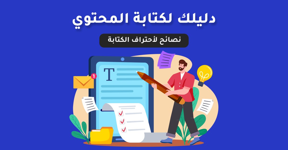 احترف كتابة المحتوي: 12 نصيحة فريدة للنجاح